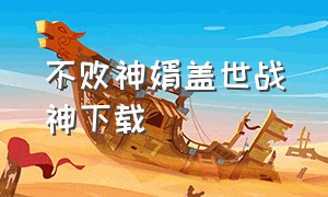 不败神婿盖世战神下载（不败神婿TXT下载）