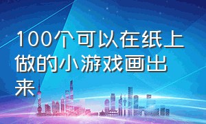 100个可以在纸上做的小游戏画出来