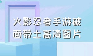 火影忍者手游破面带土高清图片