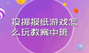 投掷报纸游戏怎么玩教案中班