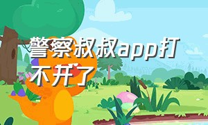 警察叔叔app打不开了