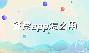 警察app怎么用