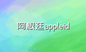 阿根廷appleid（苹果id阿根廷地址）