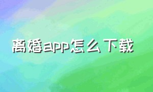 离婚app怎么下载