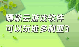 哪款云游戏软件可以玩维多利亚3