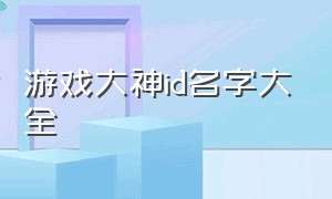 游戏大神id名字大全