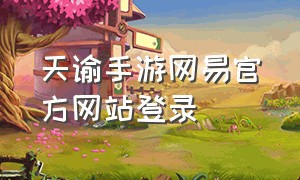 天谕手游网易官方网站登录