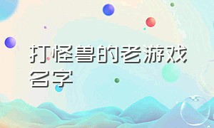 打怪兽的老游戏名字