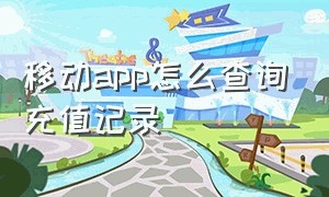 移动APP怎么查询充值记录