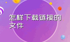 怎样下载链接的文件