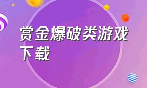 赏金爆破类游戏下载