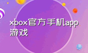 xbox官方手机app游戏（xbox手机app下载官网）