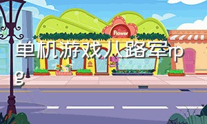 单机游戏八路军rpg（刷装备的rpg电脑单机游戏）