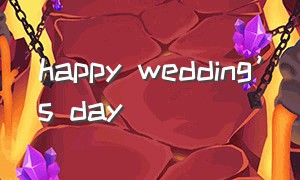 happy wedding’s day（happy8thweddingday什么意思）