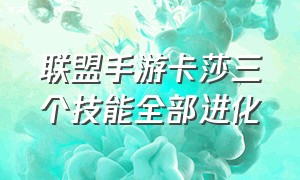 联盟手游卡莎三个技能全部进化