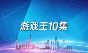 游戏王10集（游戏王第102集）