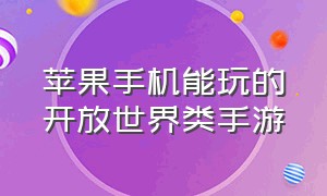 苹果手机能玩的开放世界类手游