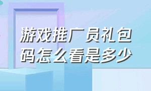 游戏推广员礼包码怎么看是多少（游戏推广员怎么最快入手）