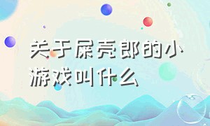 关于屎壳郎的小游戏叫什么