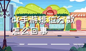 cf手游排位分数怎么回事