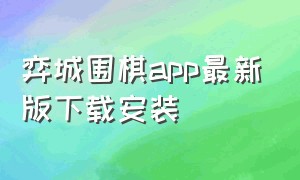 弈城围棋app最新版下载安装