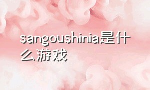 sangoushinia是什么游戏