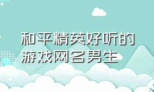 和平精英好听的游戏网名男生