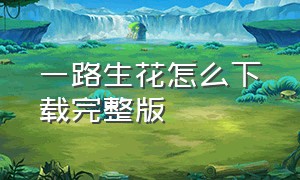 一路生花怎么下载完整版