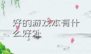 好的游戏本有什么好处（游戏本的十大缺点）