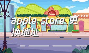 apple store 更换地址