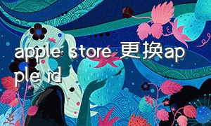 apple store 更换apple id