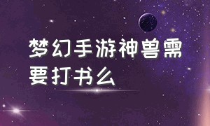 梦幻手游神兽需要打书么