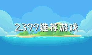 2399推荐游戏