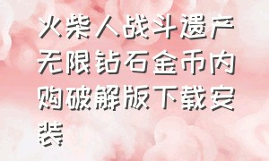 火柴人战斗遗产无限钻石金币内购破解版下载安装