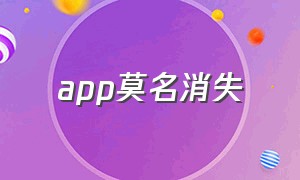 app莫名消失