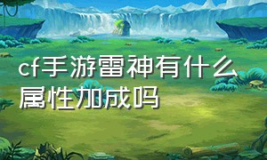 cf手游雷神有什么属性加成吗（cf手游雷神有什么属性加成吗）