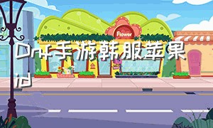 Dnf手游韩服苹果id