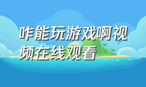 咋能玩游戏啊视频在线观看