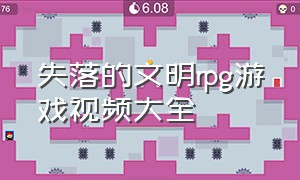 失落的文明rpg游戏视频大全