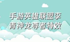 手游英雄联盟李青神龙尊者特效