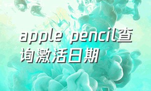 apple pencil查询激活日期