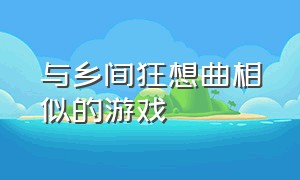 与乡间狂想曲相似的游戏