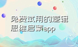 免费试用的逻辑思维启蒙app