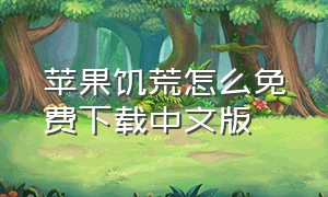 苹果饥荒怎么免费下载中文版