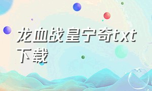 龙血战皇宁奇TXT下载