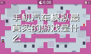 手机汽车模拟最真实的游戏是什么（手游汽车模拟比较真实的）