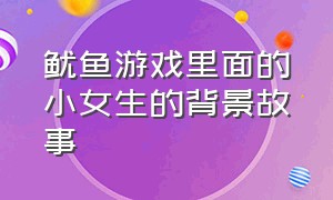 鱿鱼游戏里面的小女生的背景故事