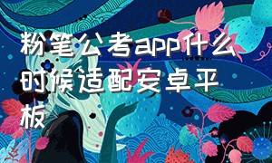 粉笔公考app什么时候适配安卓平板（粉笔公考ipad版本）