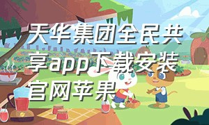天华集团全民共享app下载安装官网苹果