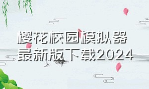 樱花校园模拟器最新版下载2024（樱花校园模拟器最新版 2024）